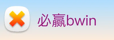 必赢bwin Logo